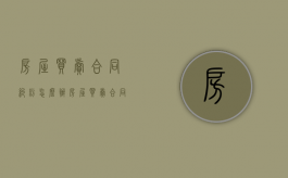 房屋买卖合同纠纷怎么办（房屋买卖合同纠纷会不会坐牢）