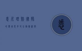 悉尼理赔律师的费用是多少？全面解析与费用指南