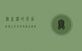 无产权的房屋租赁合同有效吗（无产权证房屋租赁合同能办赋强执行公证吗）