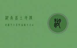 湖南省土地使用权可以采取协议方式出让吗？（湖南省土地出让金管理办法细则）