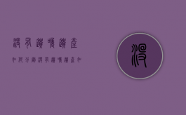 没有遗嘱遗产如何分割（没有遗嘱遗产如何分割出来）