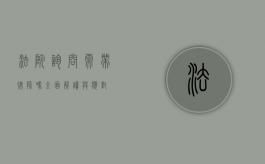 法院询问需带律师吗？全面解读与应对