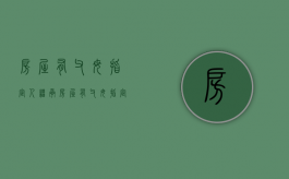 房屋有父母指定人继承（房屋有父母指定人继承吗）