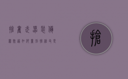 抢夺武器装备罪既遂如何量刑？（抢枪支是什么罪）