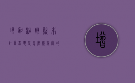 增加注册资本计算基础是怎么样规定的？（增加注册资本意味着什么）