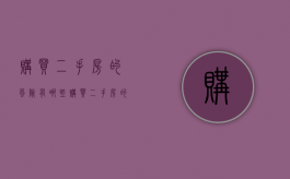 购买二手房的风险有哪些？（购买二手房的八大陷阱）