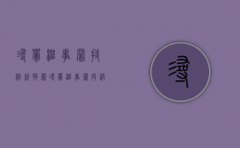 寻衅滋事罪持械就够罪（寻衅滋事罪持械司法解释）