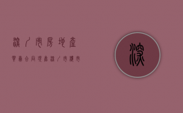 深圳市房地产买卖合同（现售）（深圳市楼市最新新闻）
