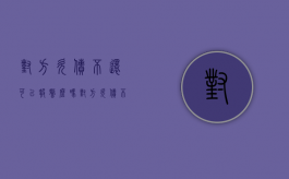 对方欠债不还可以报警么吗（对方欠债不还可以报警么嘛）