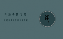 民法典关于房产纠纷（民法典关于房产纠纷有哪些规定?）
