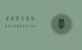 劳动关系解除原因怎么写（劳动关系解除思维导图）