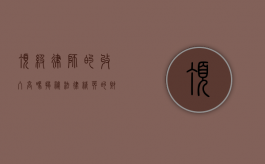 顶级律师的收入高吗？揭秘法律精英的财富密码