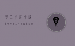 买二手房要注意哪些?（买二手房注意点什么）