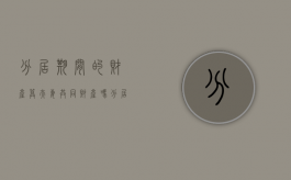 分居期间的财产算夫妻共同财产吗（分居期间夫妻共同财产如何分配）