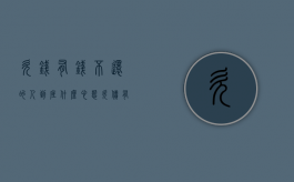 欠钱有钱不还的人到底什么心态（欠债有钱不还会被判多少年?）