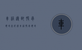 车祸导致股骨头坏死评残（车祸股骨头坏死赔偿案例）