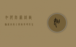 如何防网络诈骗,网络安全措施有哪些（怎么防护网络诈骗）