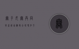 无子女无共同财产诉讼离婚合理吗知乎（无子女无共同财产诉讼离婚合理吗）
