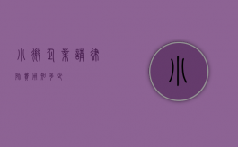 小微企业请律师费用知多少？