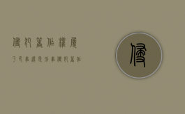 侵犯著作权属于民事还是刑事（侵犯著作权入刑吗）