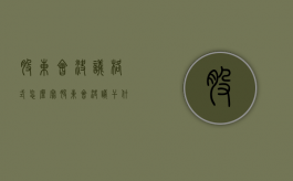 股东会决议格式怎么写（股东会决议干什么用）