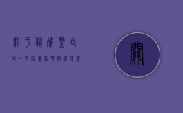 关于伤残鉴定的一些注意事项（做伤残鉴定的流程是什么）