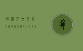拆迁户口多有什么好处（拆迁户口人多好还是人少好）