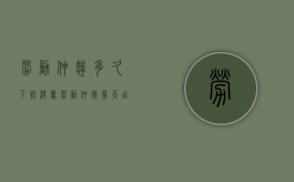 劳动仲裁多久下判决书（劳动仲裁几天出判决结果）