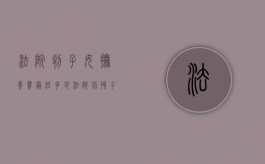 法院判子女抚养费最低多少（法院判孩子抚养权流程）