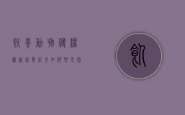 饲养动物侵权无过错责任方如何要求赔偿（饲养动物侵权案例）