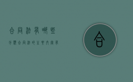 合同法有哪些分类（合同法的主要内容有哪些）