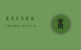 商场高空坠物的责任归属如何确定？（在商场被砸伤赔偿多少）