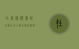 在我国没签订劳动合同工伤怎么赔偿？（没有签劳动合同受了工伤怎么赔偿金）