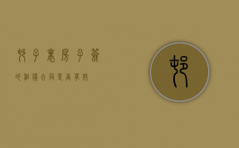 村子里房子签的租赁合同是否有效