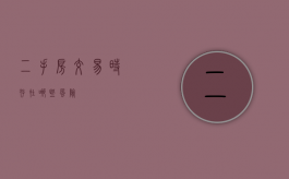 二手房交易时存在哪些风险