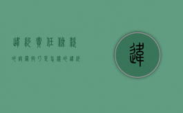 违约责任条款的设置技巧是怎样的（违约责任规则）
