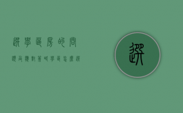 选学区房的问题及应对策略（学区怎么选?迷茫的家长瞧过来）