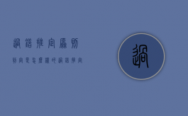 过错推定原则判定是怎么样的？（过错推定原则属于哪一类归责原则）
