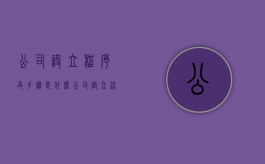 公司设立程序及手续是什么？（公司设立流程详细示意图）