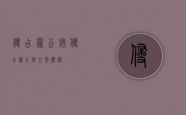 侵占罪公安（侵占罪公安立案标准）