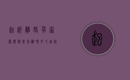 起诉离婚有家暴证据会判离吗多久（起诉离婚有家暴但是没有证据怎么办）