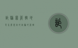 诈骗罪管辖地是怎么规定的（诈骗的管辖地）
