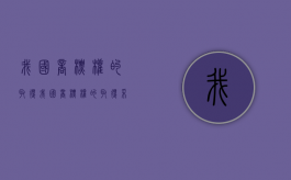 我国商标权的取得（我国商标权的取得采用的制度是）