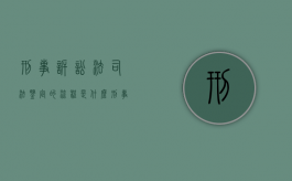 刑事诉讼法司法鉴定的流程是什么（刑事案件司法鉴定规则）