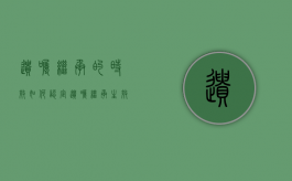 遗嘱继承的时效如何认定（遗嘱继承生效条件）