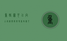 重婚罪可以向公安机关报案吗（重婚罪可以报案的认定与处理）