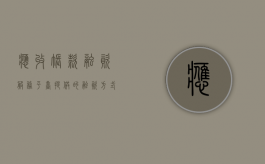 应收账款融资服务平台提供的融资方式有（应收账款融资服务平台提供的融资方式是）