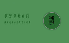 没签劳动合同离职直接走的是可以的吗？（没签劳动合同离职怎么离）