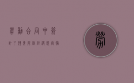 劳动合同中签订了竞业限制但没规定补偿（劳动合同 竞业禁止）