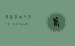 医疗事故如何申请上诉程序（2022医疗事故争议处理申请需要办哪些手续,需要注意什么）